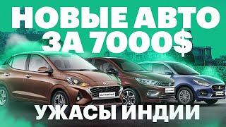 НОВЫЕ ИНОМАРКИ за 450 тр. Бывает и такое  Автосалон в Индии 2020