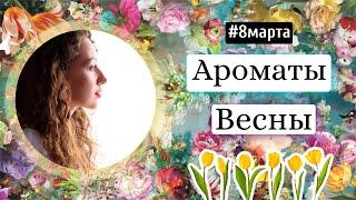 ВЕСЕННИЕ АРОМАТЫПАРФЮМ НА ВЕСНУСАМЫЕ ЖЕНСТВЕННЫЕ АРОМАТЫ  МОЙ ТОП 2023