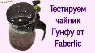 Тестируем чайник Гунфу Faberlic # FaberlicReality