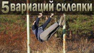 Простые элементы на турнике │ 5 вариаций склепки