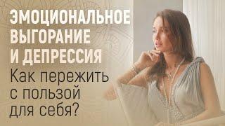 Депрессия Что делать?  Эмоциональное выгорание. Мой Опыт