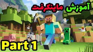 آموزش ماینکرافت سروایول پارت1 برای مبتدی ها