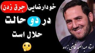 خودارضایی در دو حالت حلال است  استاد عبدالصمد قاضی زاده