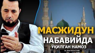 МАСЖИДУН НАБАВИЙДА 40 ВАҚТ НАМОЗ ЎҚИГАН ИНСОН НИМАЛАРДАН ОЗОД БЎЛАДИ? - DR. АБРОР МУХТОР АЛИЙ