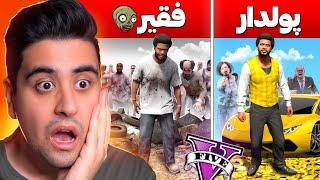 چالش تبدیل شدن از فقیر به پولدار در دنیای زامبی زده جی تی ای ‍️ Poor To Rich in GTA 5