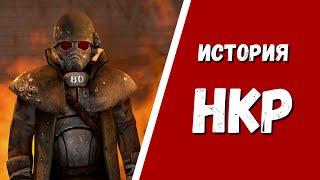 История НКР  Лор Fallout.