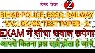 BIHAR POLICE BSSC RAILWAY GKGS  TEST PAPER - 2  VVI GKGS MCQ  PREVIOUS YEAR QUESTION