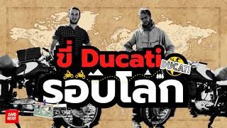 ขี่มอเตอร์ไซค์ Ducati รอบโลก