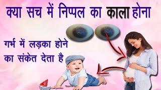 प्रेगनेंसी में काले निप्पल होना क्या सच में लड़का होने के संकेत देता है Baby Boy Symptoms Pregnancy