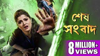 SESH SANBAD  শেষ সংবাদ  HD FULL MOVIE   Echo Bengali Movie  SRABANTI PARTHA SARATHI LABONI .