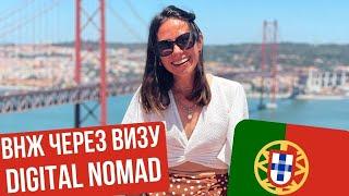 ВНЖ Португалии по визе диджитал номад