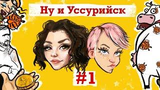 НУ и Уссурийск 1 серия