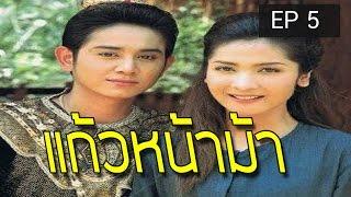 แก้วหน้าม้า ตอนที่ 5 2544     EP 5 นิทานพื้นบ้าน