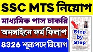 SSC MTS Form Fill Up 2024  SSC MTS Form Fill Up Step by Step  How to Fill SSC MTS Online Form 2024