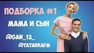 ПОДБОРКА МАМА И СЫН #1  АНДРЕЙ БОРИСОВ  ЛИЛИЯ АБРАМОВА