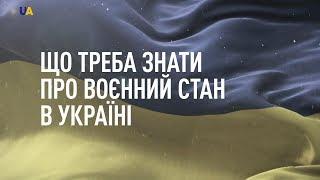 Що треба знати про воєнний стан в Україні?