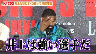 フルトン、井上尚弥に衝撃のTKO負けで王座陥落「強い選手だ。ジャブが見えなかった」　『WBC・WBO 世界スーパーバンタム級タイトルマッチ スティーブン・フルトンvs井上尚弥』試合後記者会見