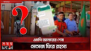 এমপি আনারের ফ্ল্যাটে ঢোকা কে সেই নারী?  Missing MP  Anwarul Azim Anar  Kolkata  Somoy TV