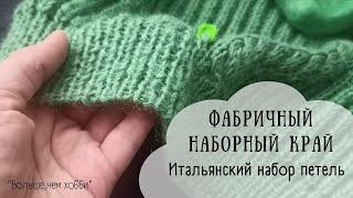 Фабричный наборный край для поворотного вязания. Резинка 1х1 и 2х2 итальянский набор петель