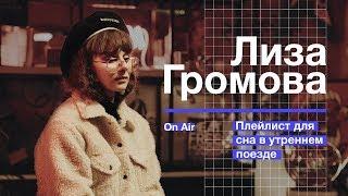 Лиза Громова – плейлист для сна в утреннем поезде  Billie Eilish The Weeknd Jonwayne и др.