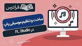 آموزش ساخت و تنظیم موسیقی پاپ در FL Studio