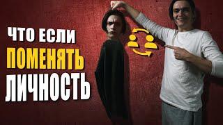 ЧТО БУДЕТ ЕСЛИ СМЕНИТЬ СВОЮ ЛИЧНОСТЬ? Эксперимент проверил на себе