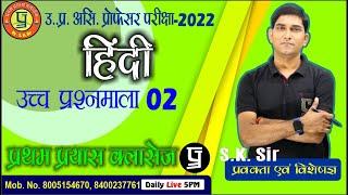 उच्च प्रश्नमाला 02  By- S.K. Sir