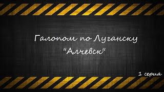 Галопом по Луганску - Алчевск 1 серия