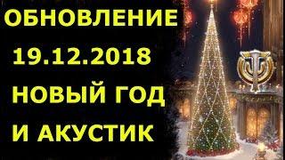 Обновление 19.12.2018 в SkyforgeНовогодние подарки и приключенияАкустик стал общедоступным