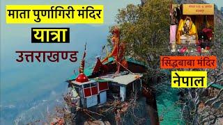 यहाँ माँ सती की नाभि गिरी थीं । Purnagiri Yatra  Purnagiri Mandir Tanakpur  सिद्धबाबा नेपाल 