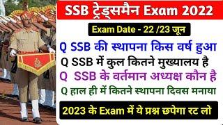 SSB Tradesman Exam में 100% पूछे जाने वाले प्रश्न  SSB Tradesman Top STATIC GK Questions 2023 