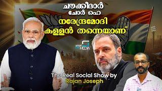 വയനാടിനെയും കേരളത്തെയും കൊള്ളയടിച്ച നരേന്ദ്രമോദി Narendra Modi Rahul Gandhi Wayanad Rajan Joseph