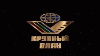 Киновидеообъединение Крупный план заставка с конца 2009 года по настоящее время