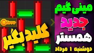 حل معما مینی گیم همستر  کلید جدید همستر رو راحت بگیر  mini game همستر