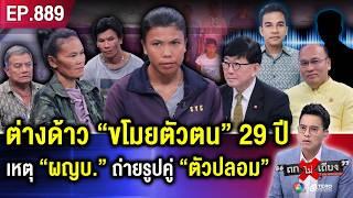 สาวช็อก ถูกคนต่างด้าว “ขโมยตัวตน” 29 ปี ชีวิตพังยับ ไร้เลขบัตรฯ ไม่ใช่คนไทย  #ถกไม่เถียง