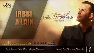 Larbi Imghrane - Irbbi A Lain EXCLUSIVE  لعربي إمغران - إربي أ العين حصرياً