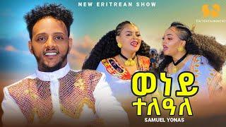 Weney Teleale  ውነይ ተለዓለ - Samuel Yonas  ሳሚኤል - New Eritrean music 2024 - New Tigrigna music 2024