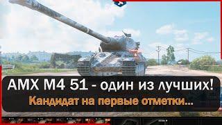 AMX M4 51 - отличный тяж для веселого рандома Мир Танков