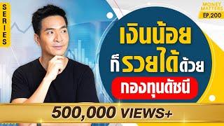 The Series เงินน้อยก็รวยได้? ดีกว่าฝากเงิน? คือ กองทุนดัชนี จริงไหม?  Money Matters EP.200