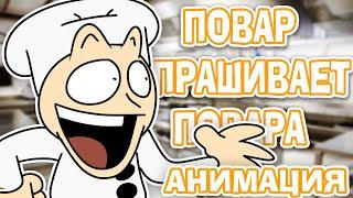 Повар спрашивает Повара - Но это - Анимация  animation meme