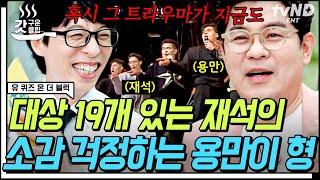 #유퀴즈온더블럭 우리 재석이는 언제 뜰까? 김용만에게 아픈 손가락이었던 무명 후배 큰 자기ㅋㅋㅋㅋ 김용만X유재석 찐친 특.zip  #갓구운클립