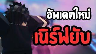 อัพเดตใหม่ Hawk โดนเนิร์ฟยับ  ลุงโป้ง Roblox Untitled Boxing Game EP.118