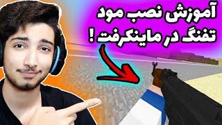 آموزش نصب مود کالاف دیوتی در ماینکرفت + لینک دانلود