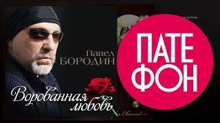 ПРЕМЬЕРА АЛЬБОМА  Павел БОРОДИН - Ворованная любовь Full album
