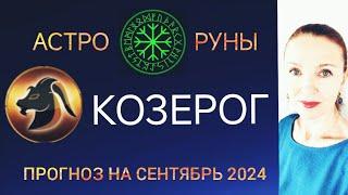  КОЗЕРОГ СЕНТЯБРЬ 2024  ПРОГНОЗ АСТРО-РУН