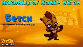 НОВЫЙ ПЕРСОНАЖ - БОБЕР БЕТСИ УЖЕ В ЗООПАРКЕ В ИГРЕ ZOOBA Free for all