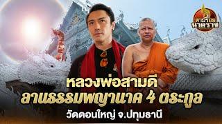 หลวงพ่อสามดีศักดิ์สิทธิ์ อธิษฐานลานธรรมพญานาค 4 ตระกูล ณ วัดดอนใหญ่ ตามรอยนาคราช Ep.39ນາກနဂါး龙王