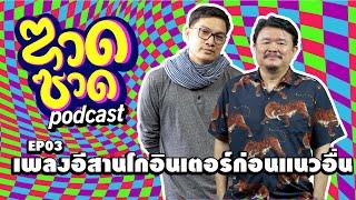 ซวดซวด EP03 เพลงอีสานโกอินเตอร์ก่อนเพลงไทยจริงมั้ย  echo podcast
