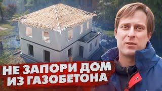 СЭКОНОМИЛ И ПОТЕРЯЛ ДОМ  Как построить ДОМ ИЗ ГАЗОБЕТОНА ПРАВИЛЬНО  Построй Себе Дом