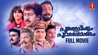 Poothumbiyum Poovalanmarum HD Full Movie  Prem Kumar  Harisree Ashokan  Salim Kumar  Jagathy